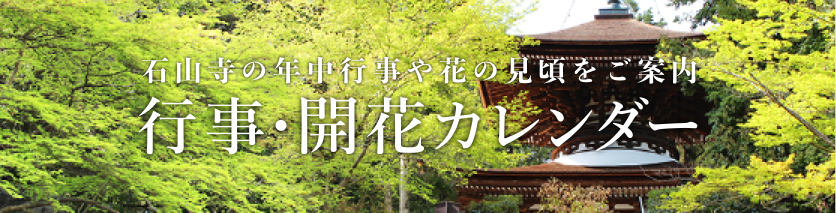 石山寺の年中行事や花の見頃をご案内 行事・開花カレンダー