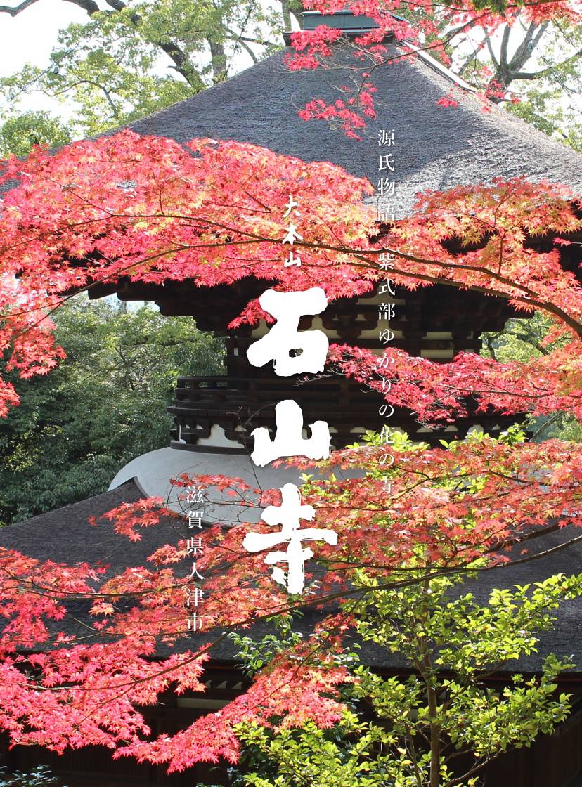 石山寺秋の風景