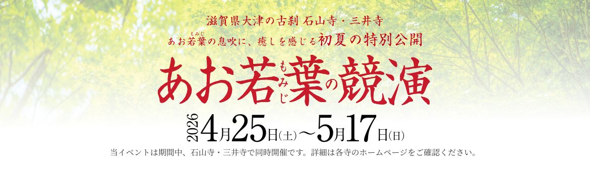滋賀県大津の古刹　石山寺・三井寺 あお若葉の競演