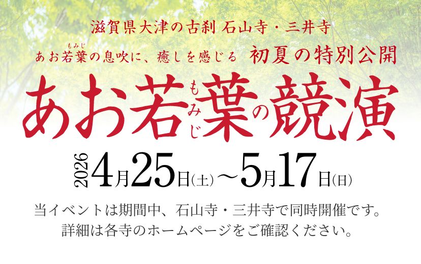 滋賀県大津の古刹　石山寺・三井寺 あお若葉の競演