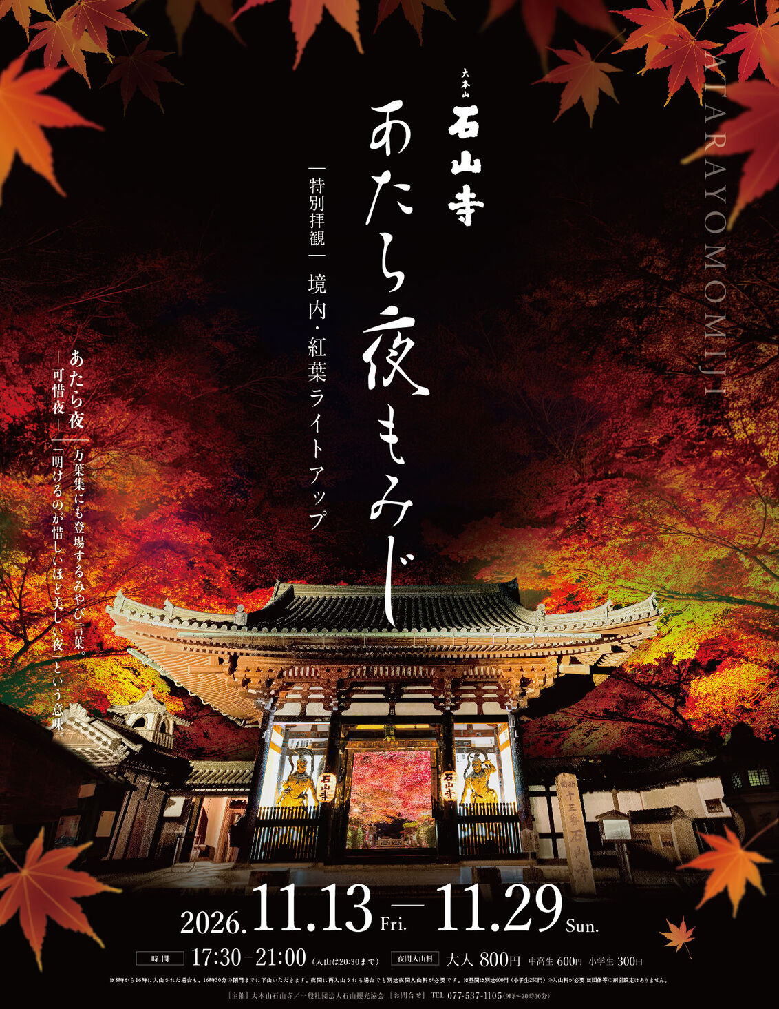 石山寺 あたら夜もみじ(紅葉ライトアップ) ポスター