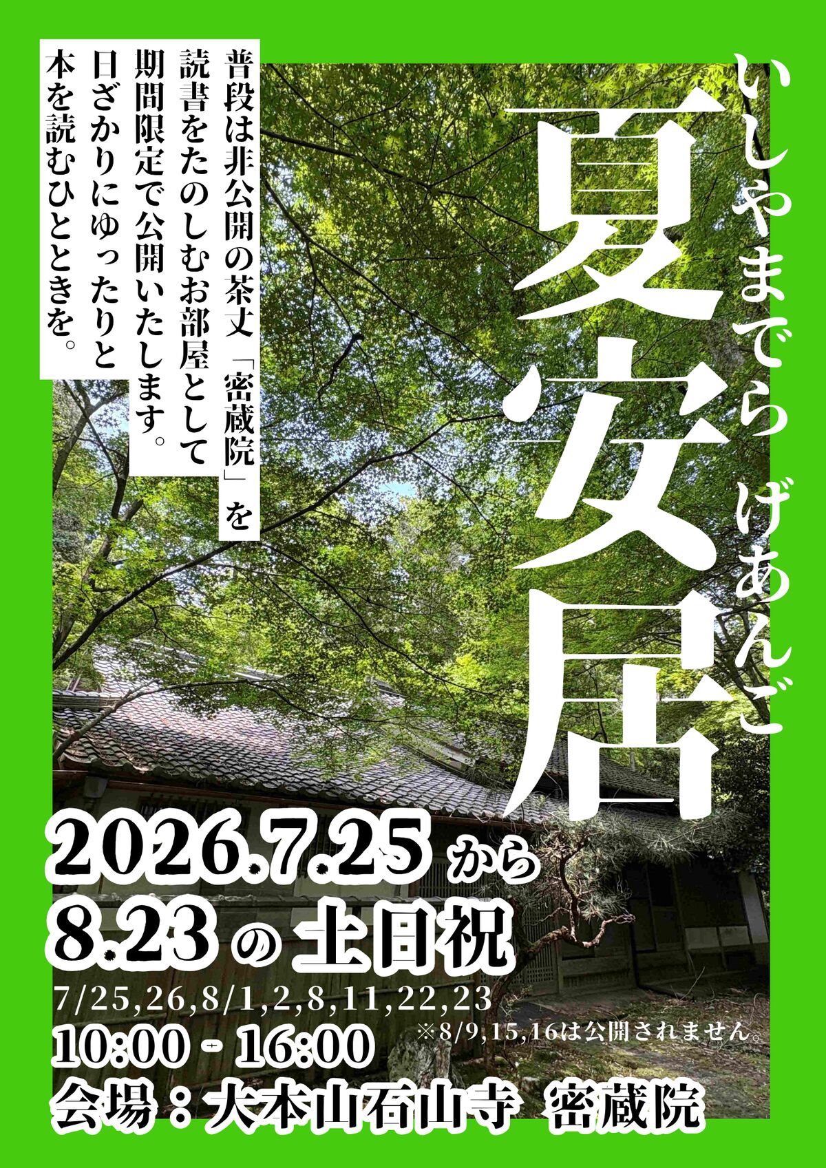 いしやまでら夏安居 2026年チラシ