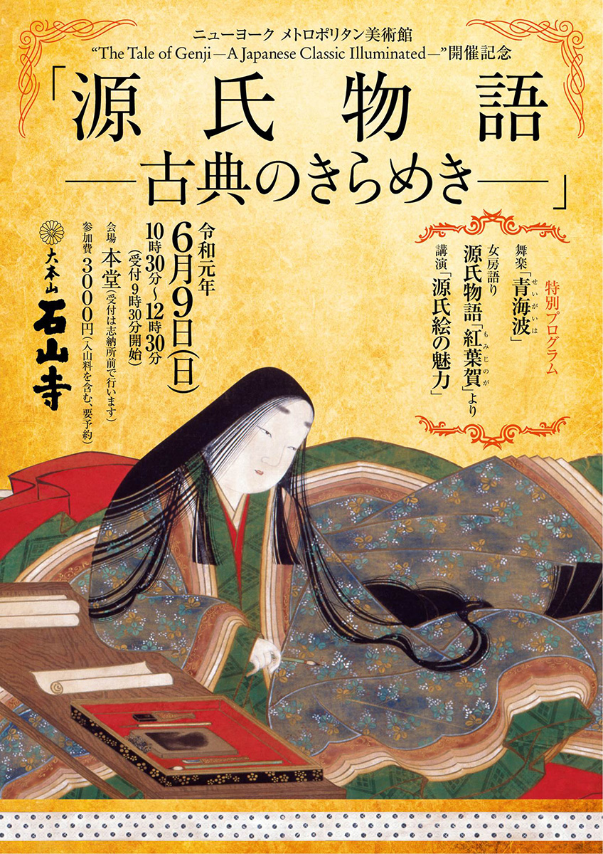 メトロポリタン美術館 The Tale Of Genji A Japanese Classic Illuminated 開催記念 源氏物語 古典のきらめき 大本山 石山寺 公式ホームページ メトロポリタン美術館 The Tale Of Genji A Japanese Classic Illuminated 開催記念 源氏物語 古典のきらめき 大本山 石山寺 公式ホームページ