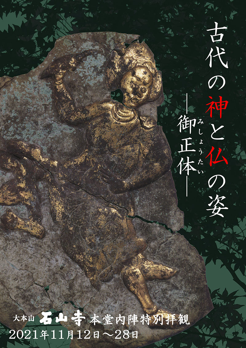 本堂内陣特別拝観 古代の神と仏のすがた ―御正体(みしょうたい)― ポスター