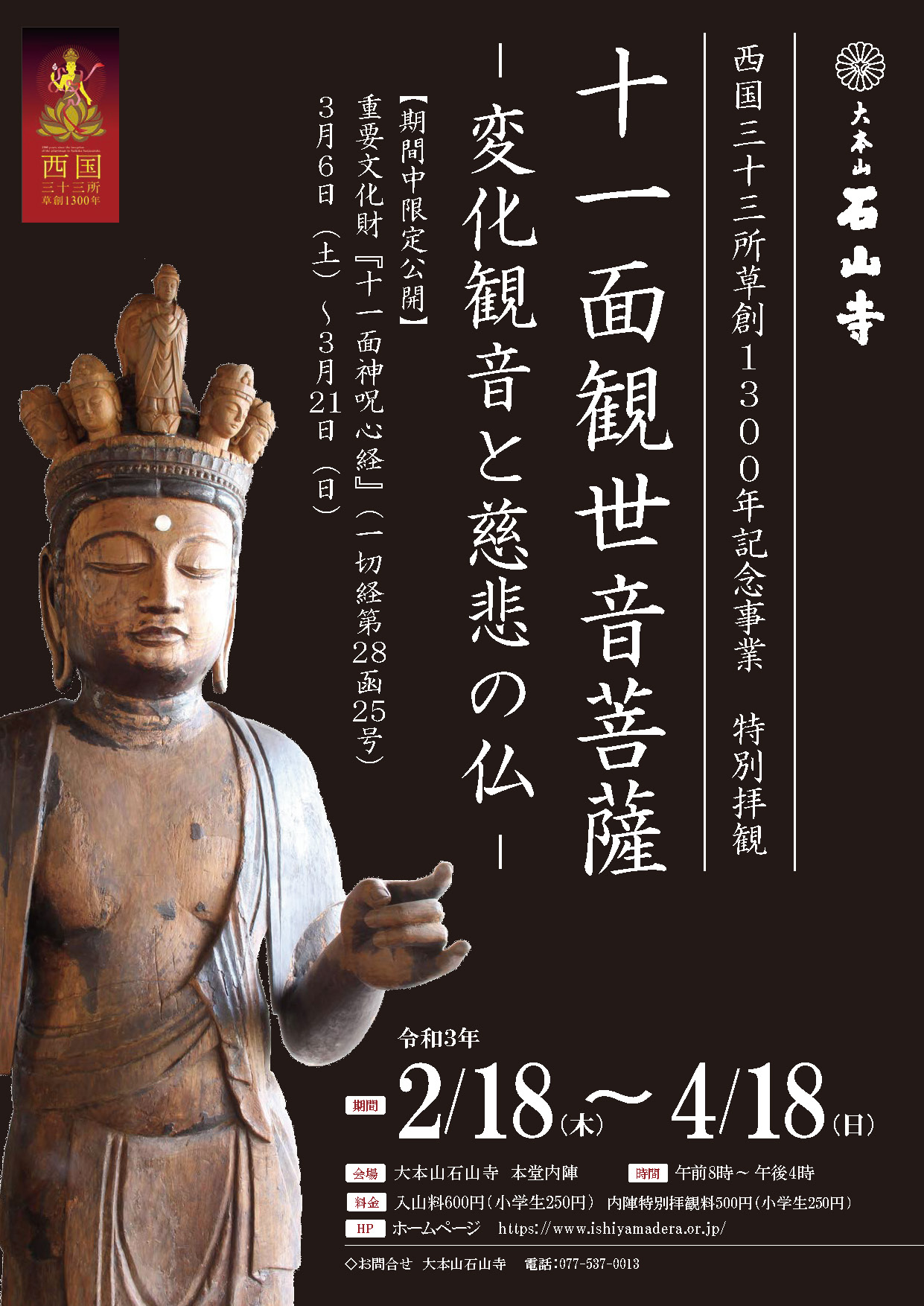 西国三十三所草創一三〇〇年記念事業 特別拝観初公開 十一面観世音菩薩 ― 変化観音と慈悲の仏 ―