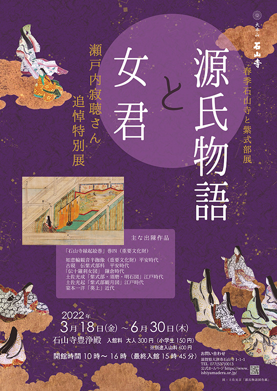 2022 春季 石山寺と紫式部展 ポスター