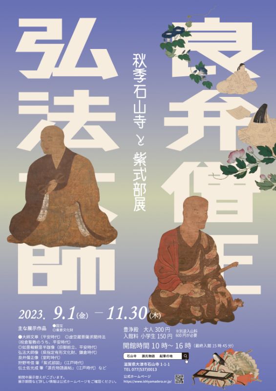 2023 秋季 石山寺と紫式部展 ポスター