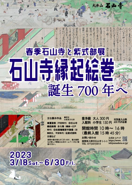 2023 春季 石山寺と紫式部展 ポスター