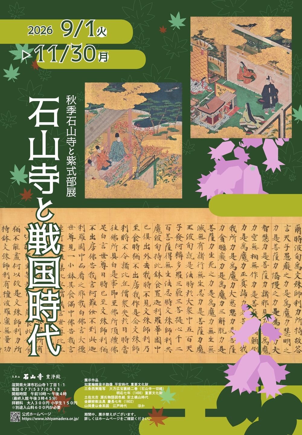 2026年 秋季 石山寺と紫式部展 ポスター