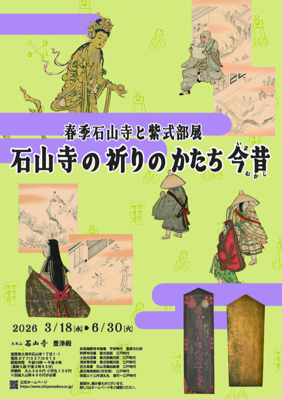 春季 石山寺と紫式部展ポスター