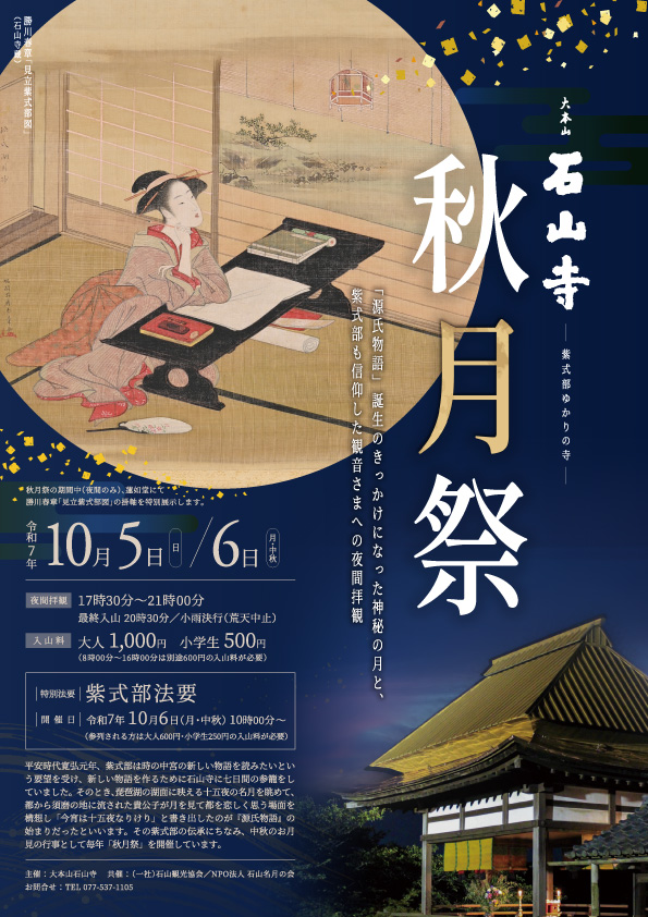 石山寺 秋月祭 ポスター