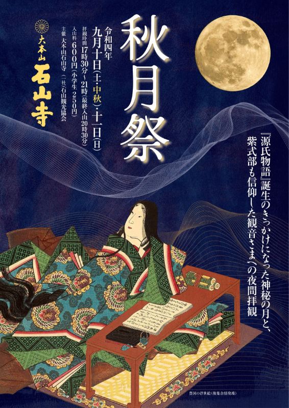 石山寺 秋月祭 ポスター