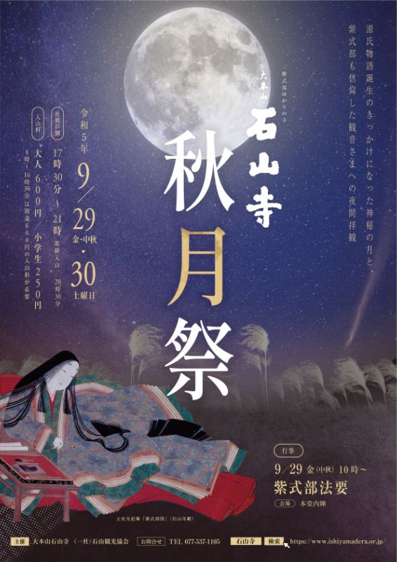 石山寺 秋月祭 ポスター