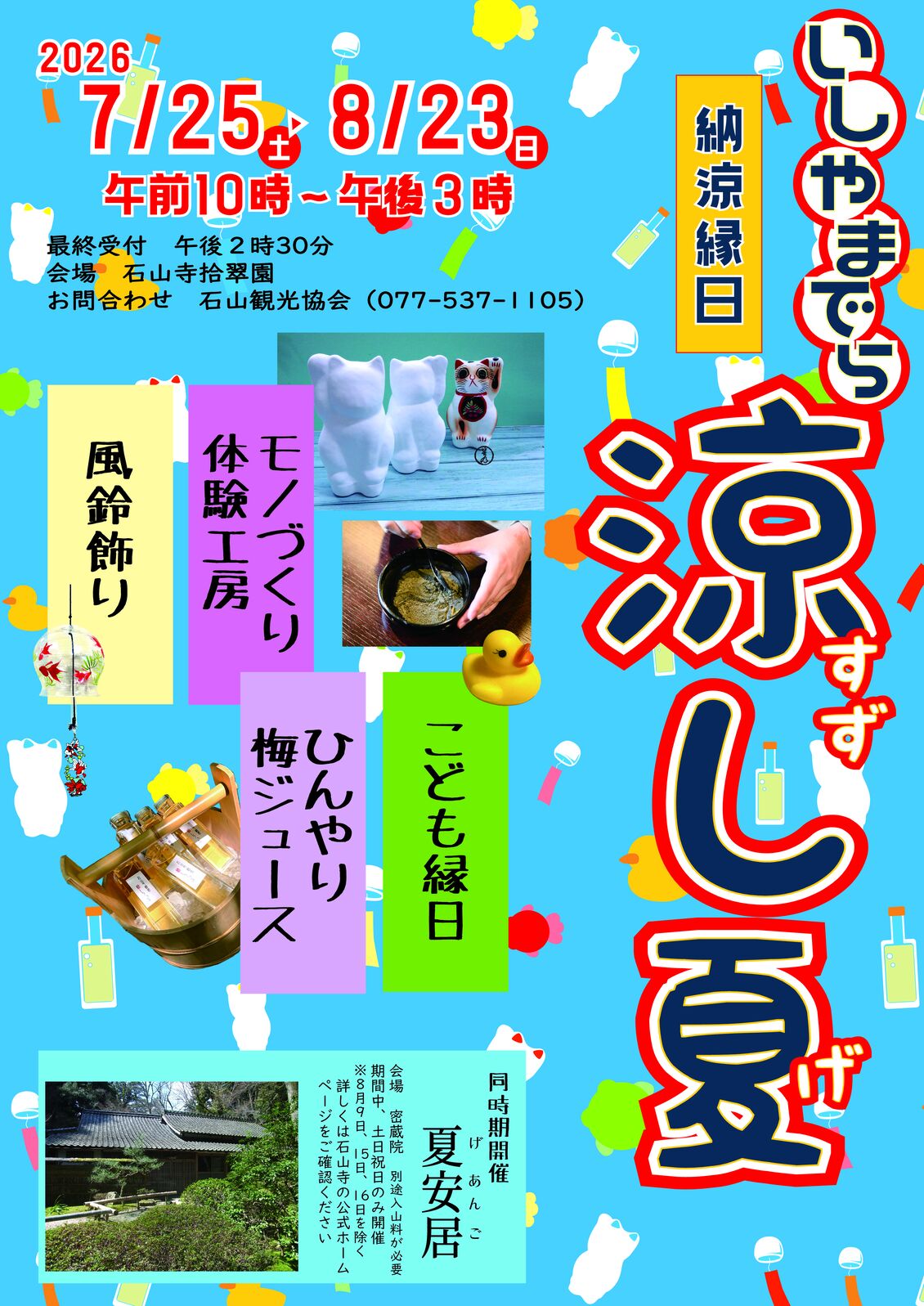 いしやまでら 涼し夏(すずしげ) 納涼縁日