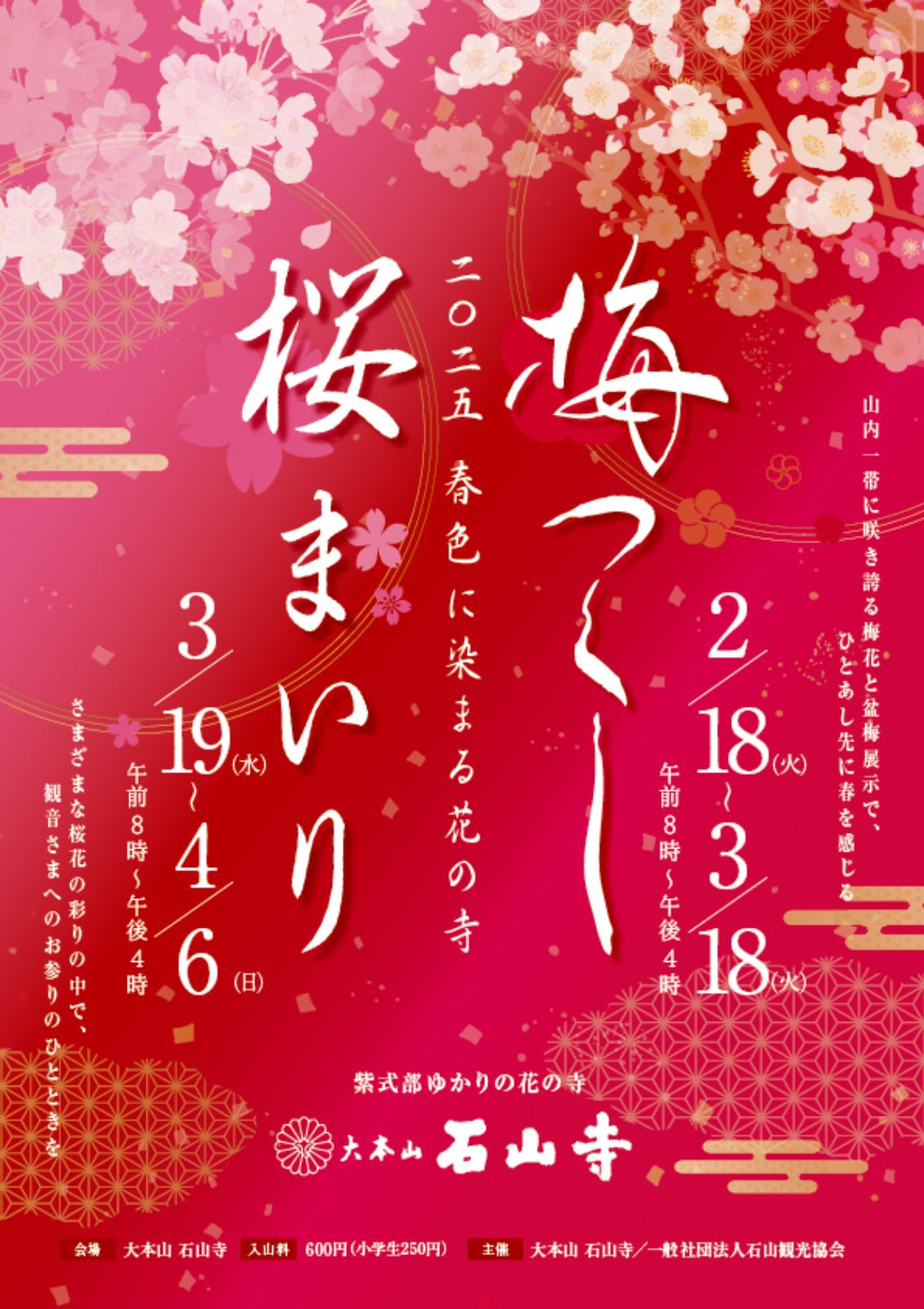 石山寺 梅つくし ポスター