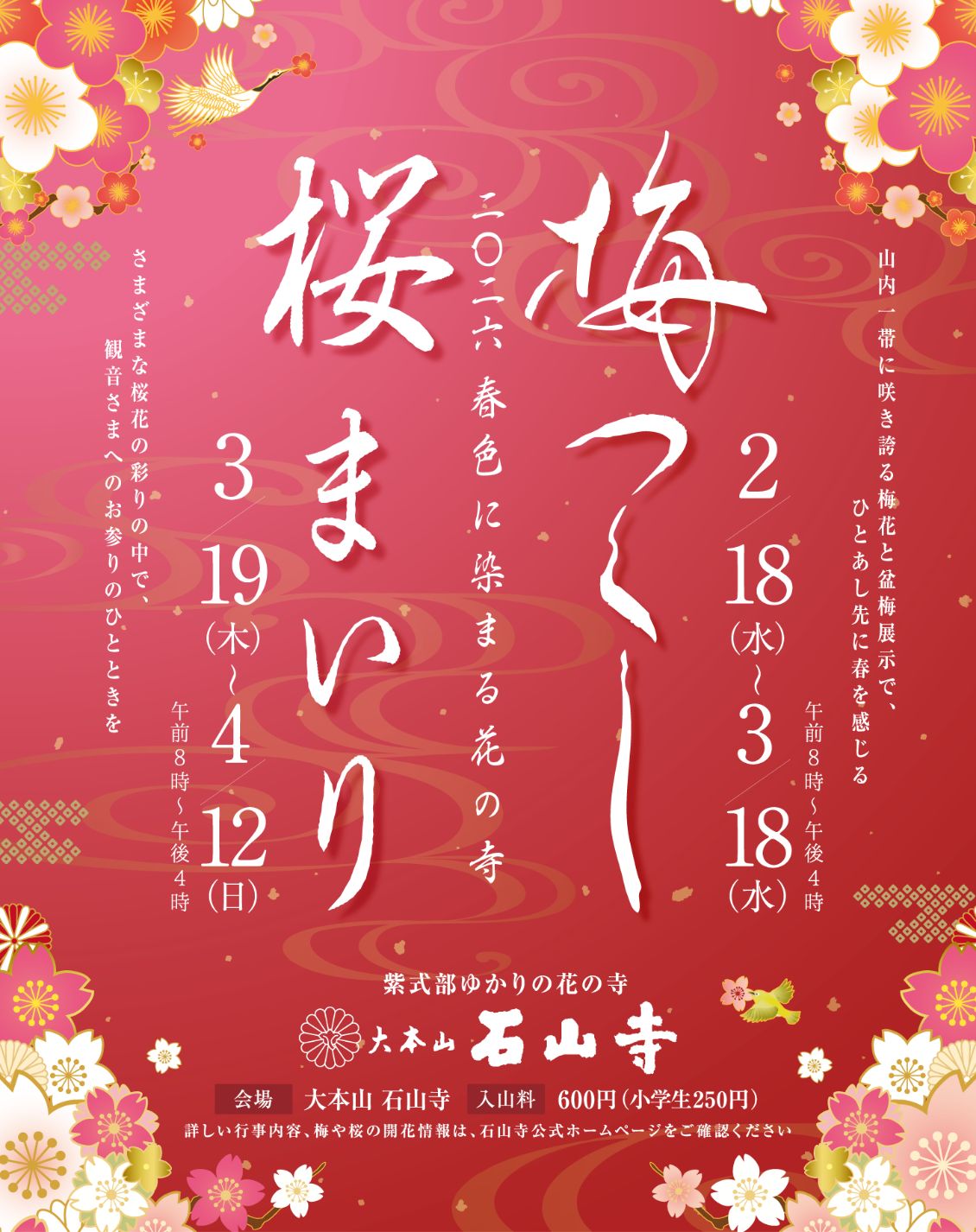 石山寺 梅つくし ポスター