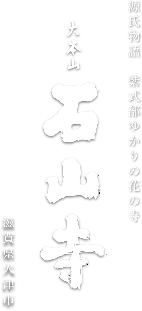 源氏物語 紫式部ゆかりの花の寺 石山寺