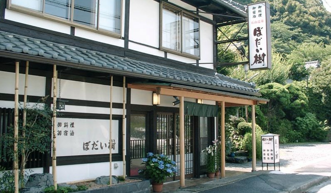 石山温泉 ぼだい樹 写真