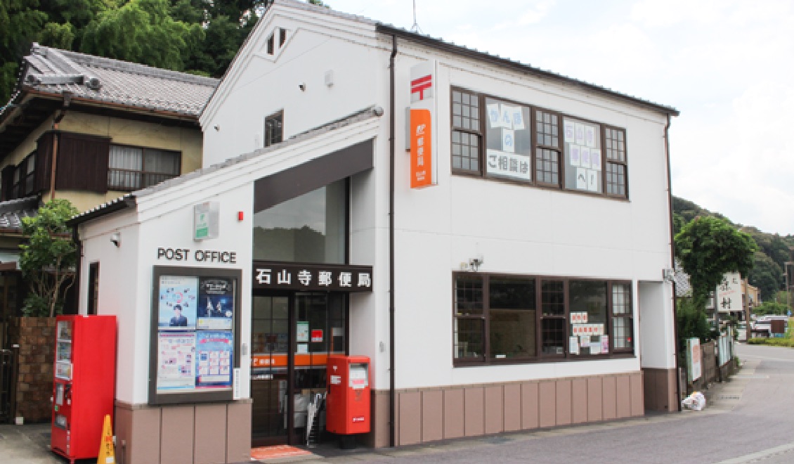 石山寺郵便局 写真