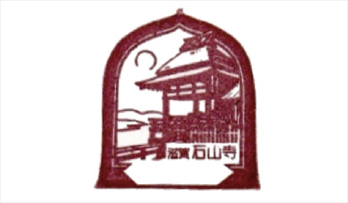 石山寺郵便局 写真