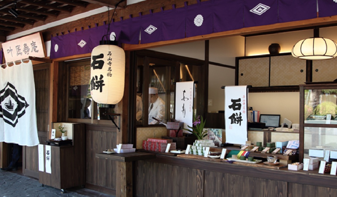 叶 匠壽庵 石山寺店 写真