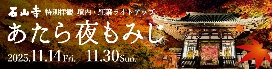 石山寺 あたら夜もみじ