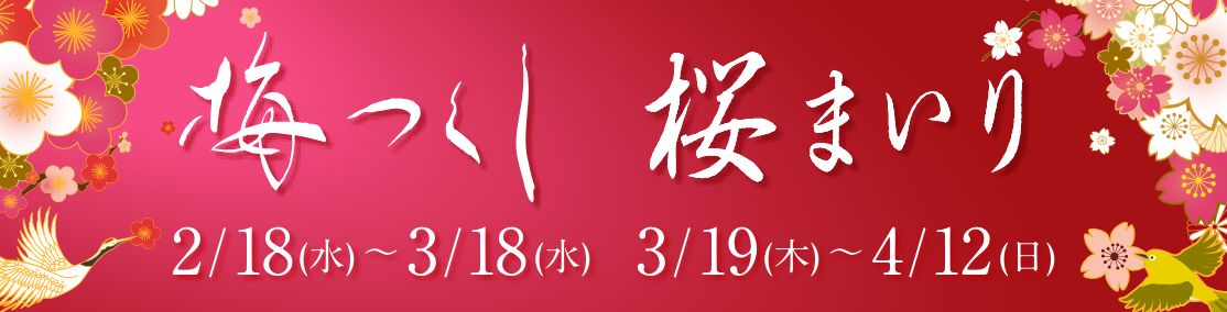 石山寺 梅つくし・桜まいり
