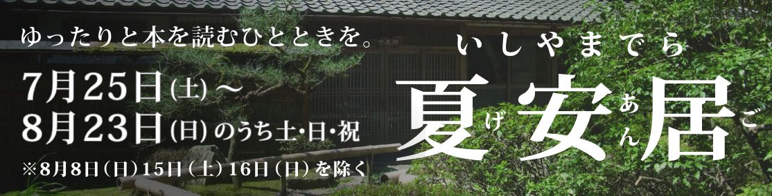 いしやまでら夏安居のご案内＜7月25日（土）〜8月23日（日）の土・日・祝＞※8月9日（日）・15日（土）・16日（日）を除く