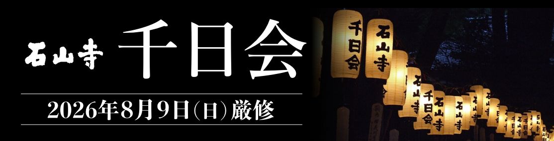 千日会のご案内<8月9日(日)>