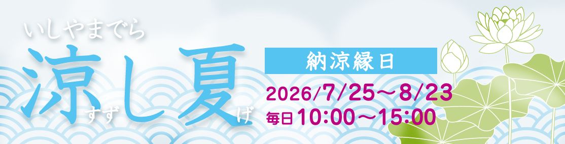 涼し夏（すずしげ）＜7月25日（土）～8月23日（日）＞