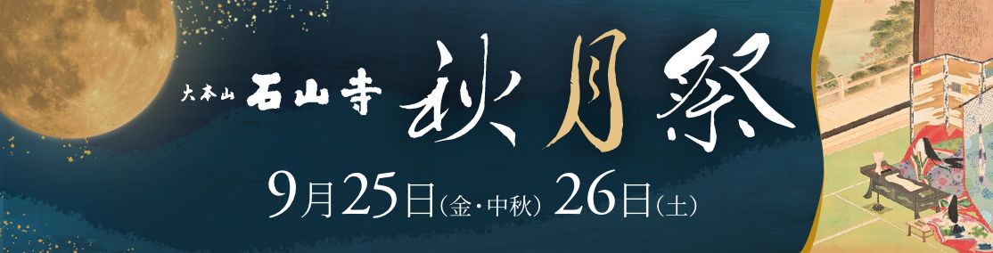 石山寺秋月祭のご案内<9月25日(金・中秋)・26日(土)>