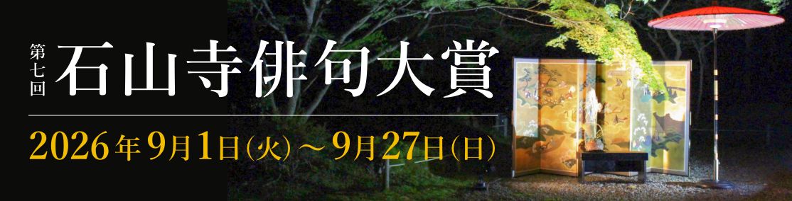 第七回 石山寺俳句大賞＜2026年9月1日（火）〜9月27日（日）＞