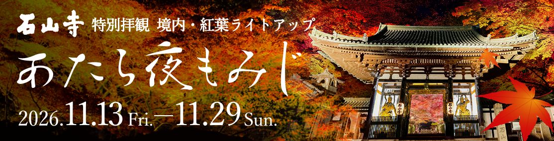 あたら夜もみじ（紅葉ライトアップ）のご案内 ＜11月13日（金）〜11月29日（日）＞