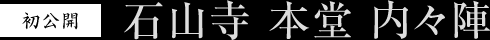 石山寺 本堂 内々陣